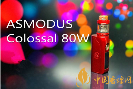 ASMODUS Colossal 80w套装评测 机器轻巧功能强大