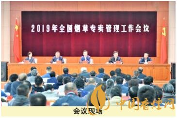 2019年全国烟草专卖管理工作会议在北京召开