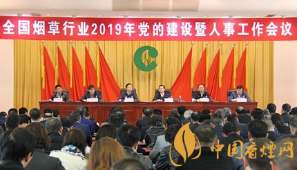 全国烟草行业2019年党的建设暨人事工作会议在北京召开