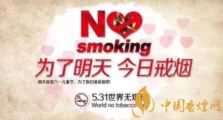 世界无烟日为了明天健康从今日开始戒烟！