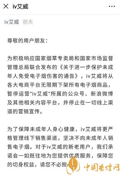 电子烟品牌iv艾威:线上下架电子烟、公众号暂停运营