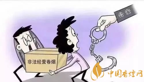 烟草专卖有规定，非法经营势必受严惩