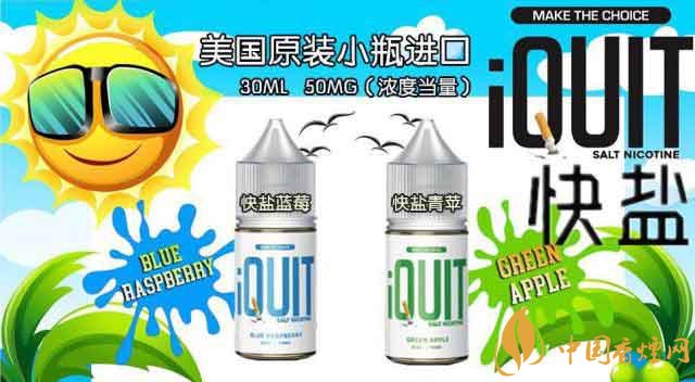 IQUIT尼古丁盐烟油包装及口味介绍