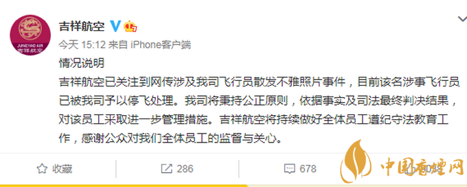 吉祥航空回应飞行员散发不雅照 详细照片流出影响极大